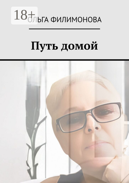 Путь домой