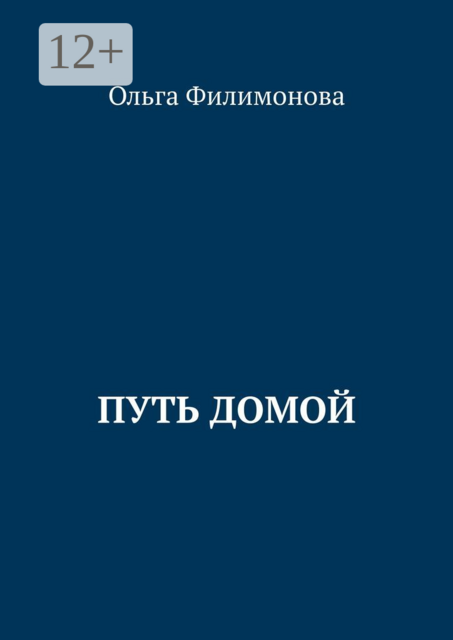 Путь домой, Ольга Владимировна Филимонова