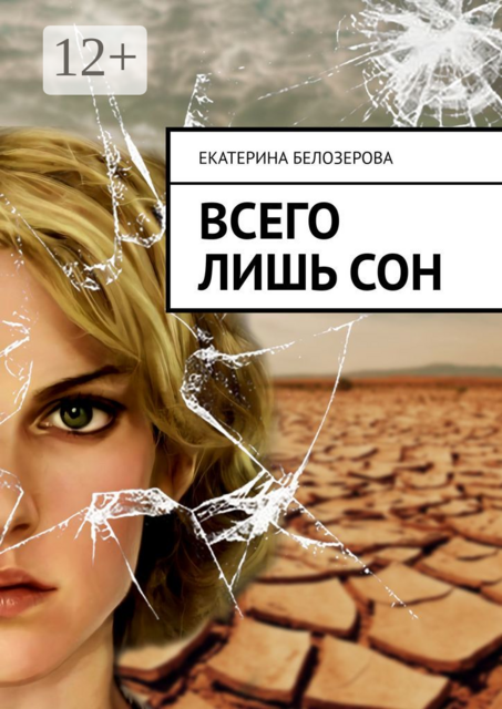 Всего лишь сон