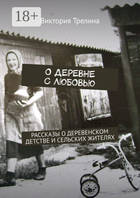 О деревне с любовью, Виктория Трелина