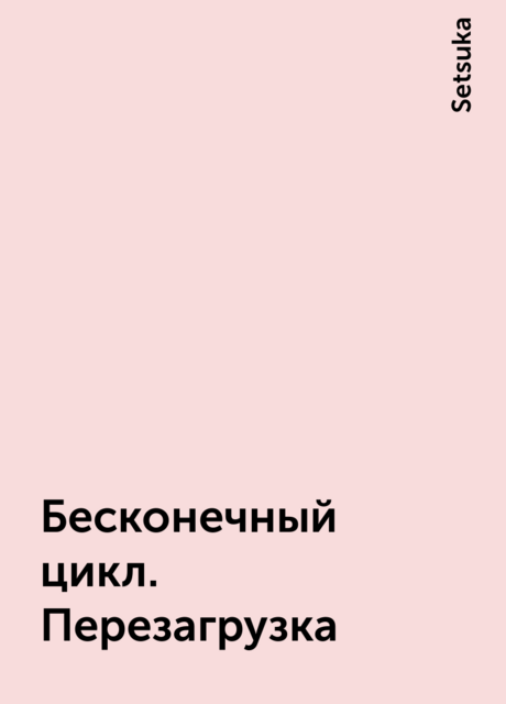 Бесконечный цикл. Перезагрузка