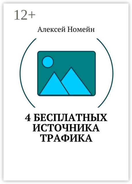4 бесплатных источника трафика