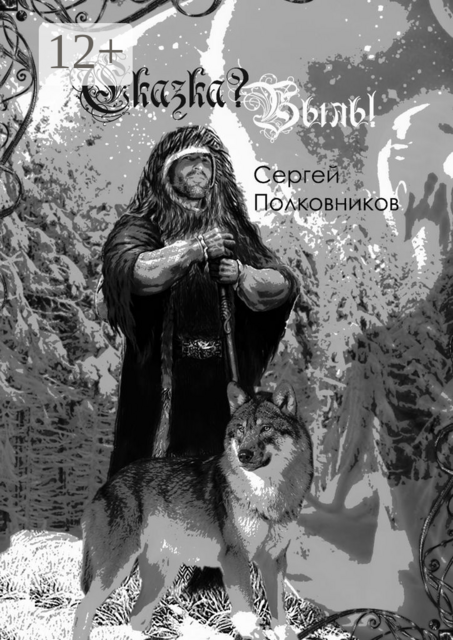 Сказка? Быль!. Сказание-бывальщина, Сергей Полковников