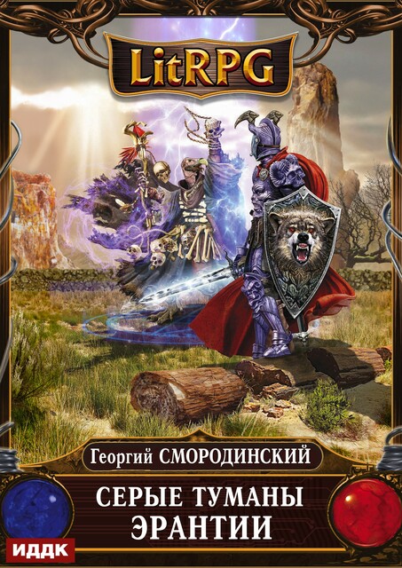 Мир Аркона. Книга 7. Серые туманы Эрантии