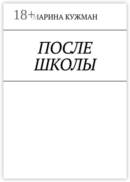После школы, МАРИНА КУЖМАН