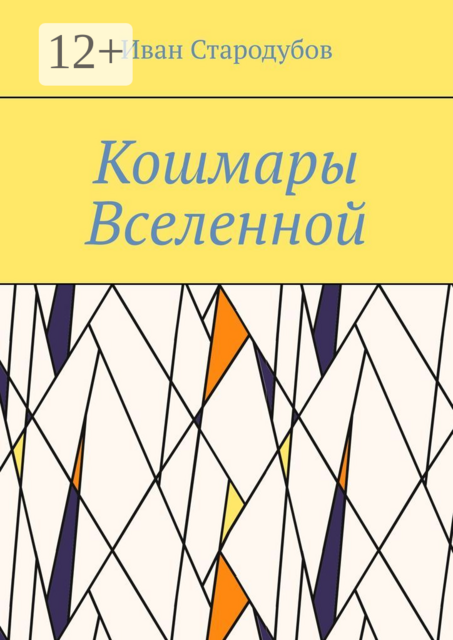 Кошмары Вселенной