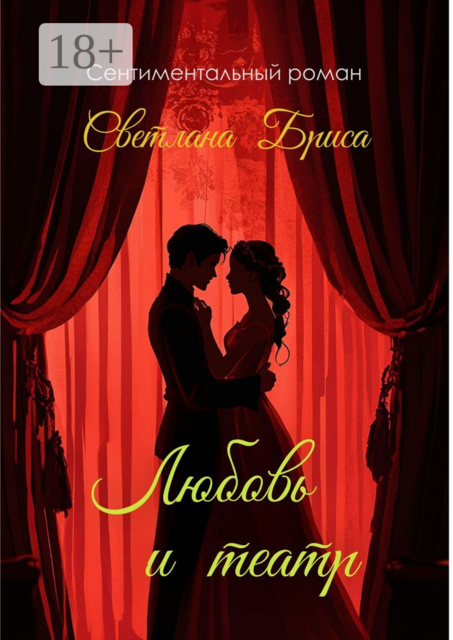Любовь и театр