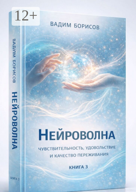 Нейроволна III. Чувствительность, удовольствие и качество переживания