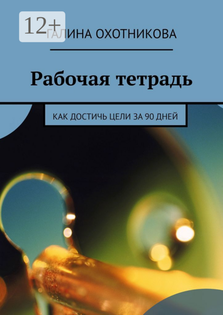 Рабочая тетрадь. Как достичь цели за 90 дней