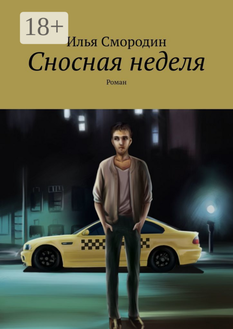 Сносная неделя, Илья Смородин