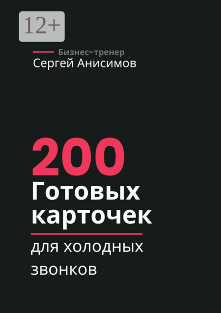 200 готовых карточек для холодных звонков