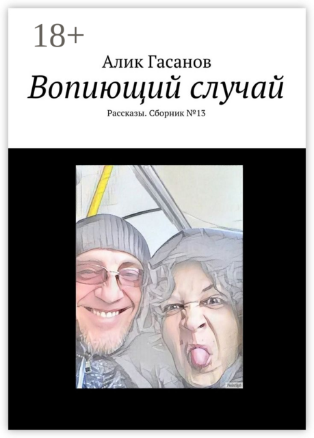 Вопиющий случай