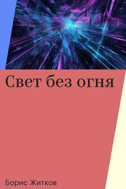 Свет без огня, Борис Житков