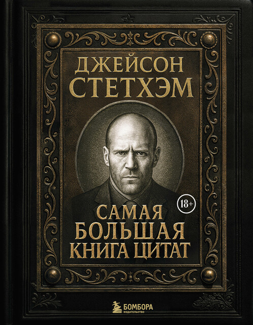 Джейсон Стетхэм. Самая большая книга цитат