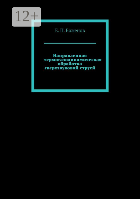 Направленная термогазодинамическая обработка сверхзвуковой струей