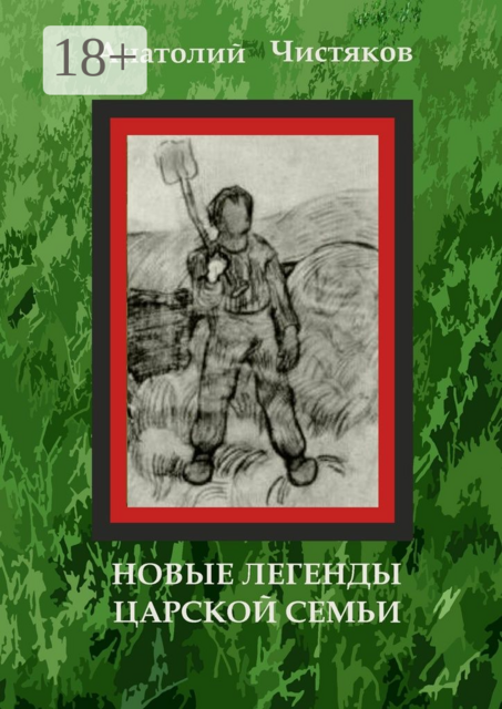 Новые легенды царской семьи