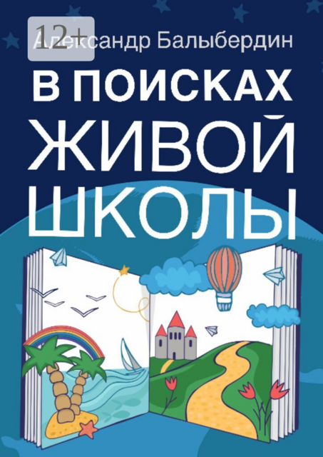 В поисках Живой школы. Заметки священника
