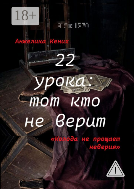 22 урока: Тот кто не верит. Колода не прощает неверия