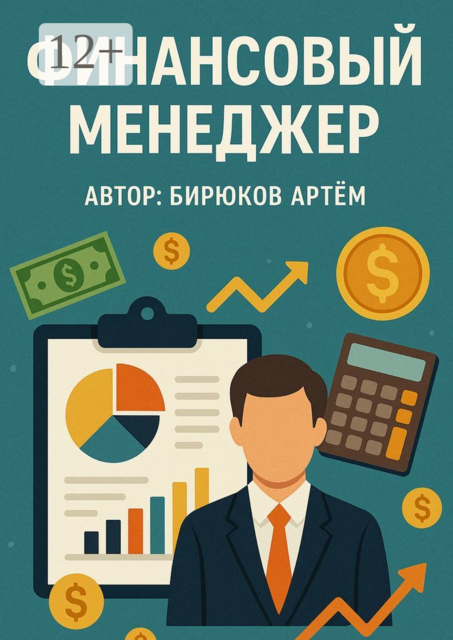 Финансовый менеджер, Артём Бирюков