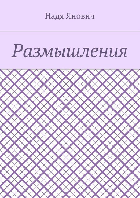 Размышления