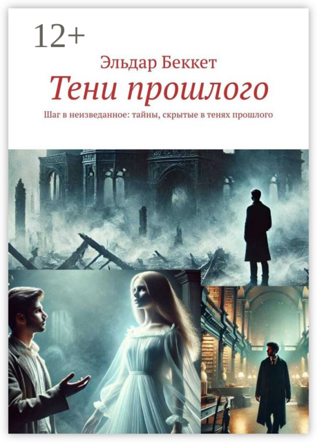 Тени прошлого. Шаг в неизведанное: тайны, скрытые в тенях прошлого, Эльдар Беккет