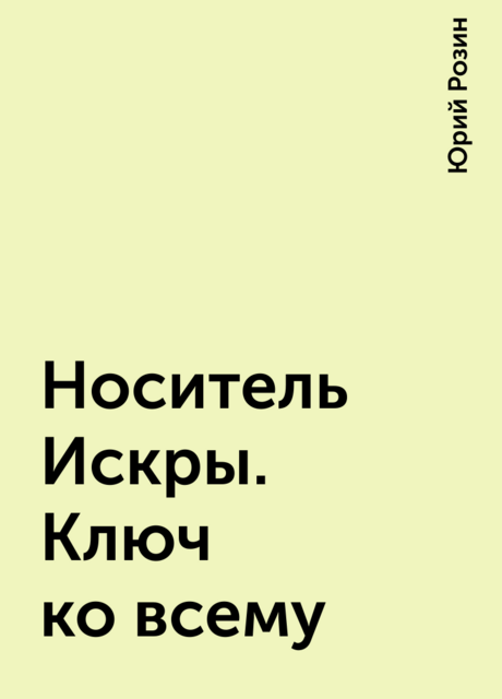 Носитель Искры. Ключ ко всему