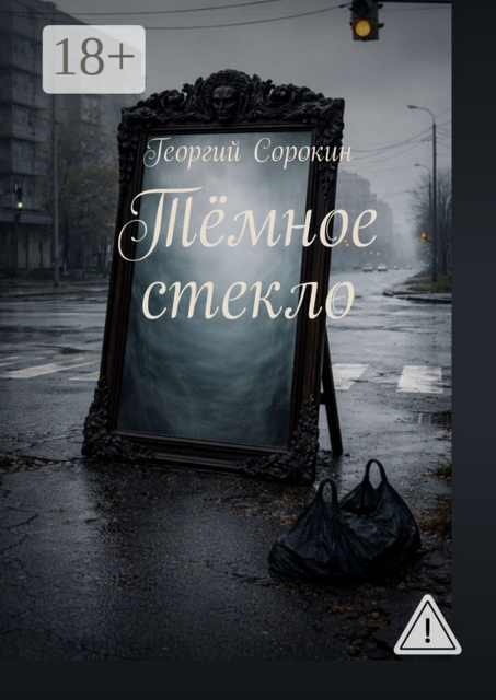 Тёмное стекло