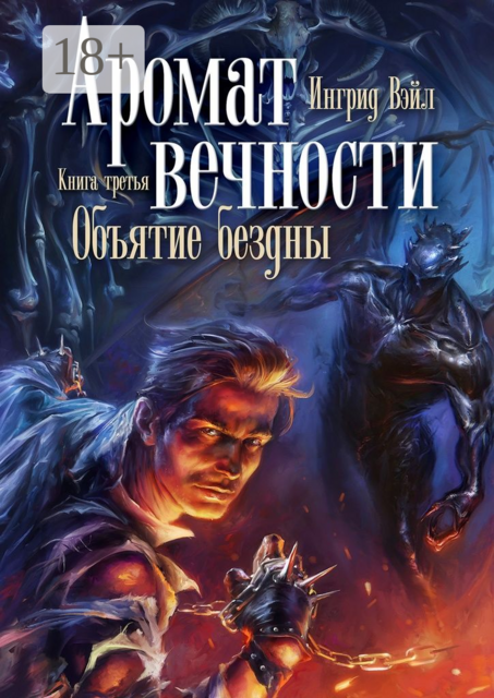 Аромат вечности. Книга третья. Объятие бездны
