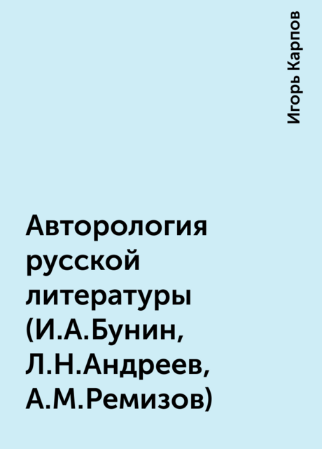 Авторология русской литературы (И.А. Бунин, Л.Н. Андреев, А.М. Ремизов)