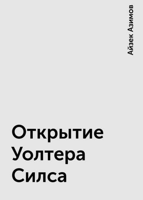 Открытие Уолтера Силса