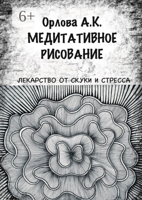 Медитативное рисование, Алиса Орлова