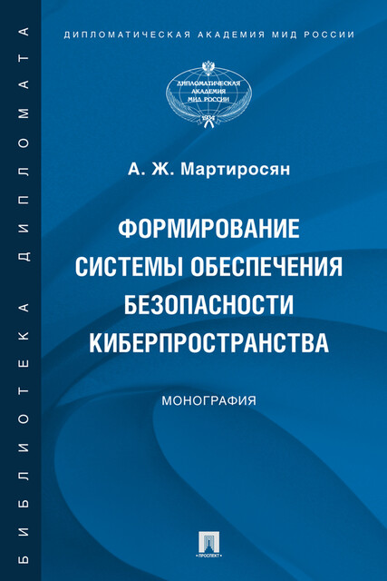 Формирование системы обеспечения безопасности киберпространства. Монография