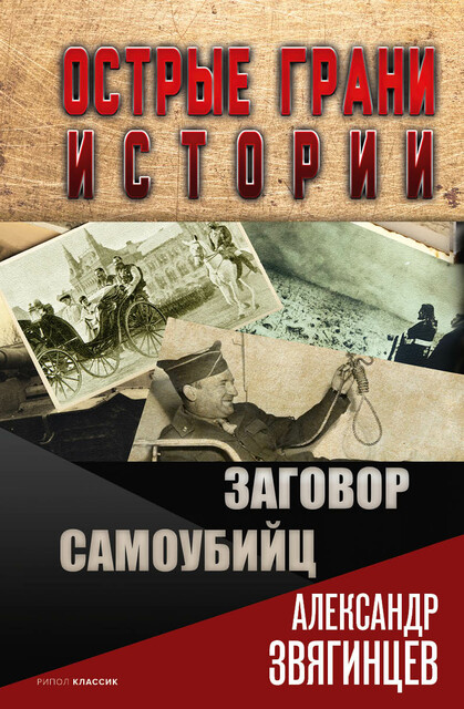 Заговор самоубийц, Александр Звягинцев