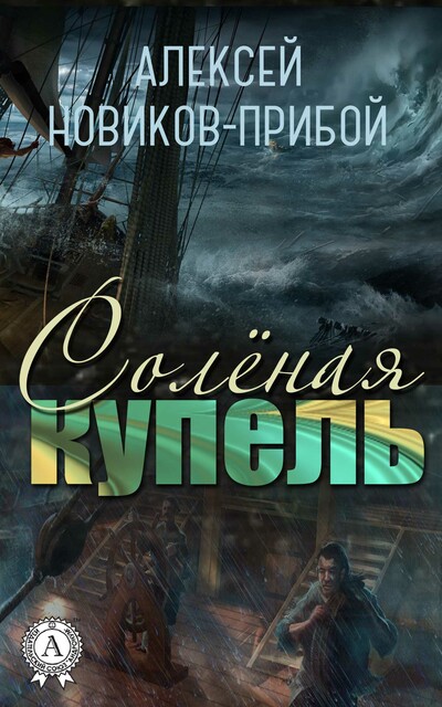 Соленая купель, Алексей Новиков-Прибой