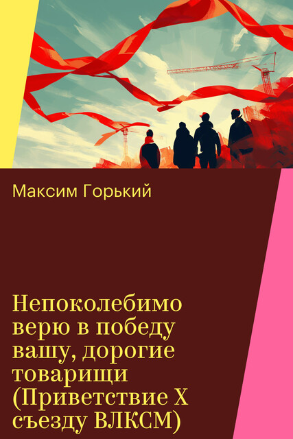 Непоколебимо верю в победу вашу, дорогие товарищи (Приветствие X съезду ВЛКСМ)