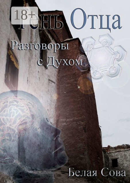 Тень Отца. Разговоры с Духом