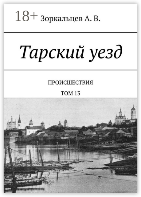 Тарский уезд. Происшествия. Том 13
