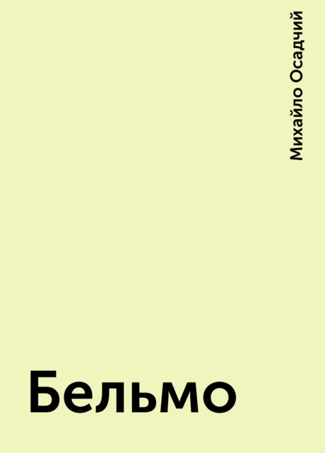 Бельмо, Михайло Осадчий