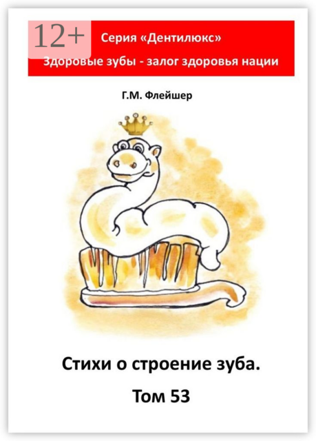 Стихи о строение зуба. Том 53. Серия «Дентилюкс». Здоровые зубы - залог здоровья нации