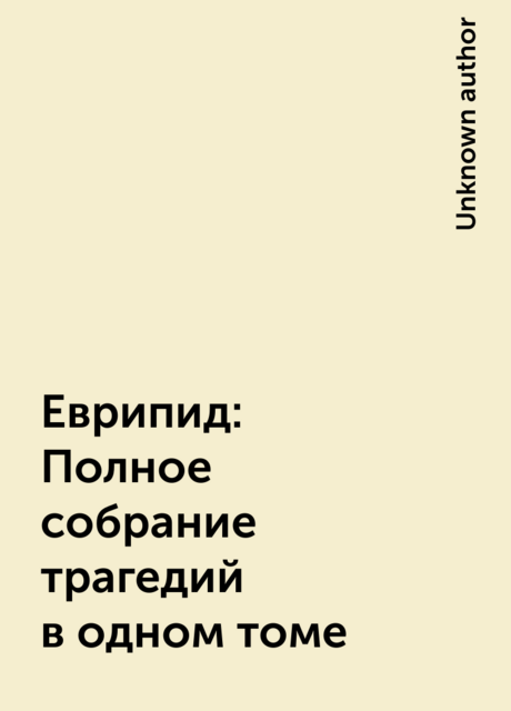 Еврипид: Полное собрание трагедий в одном томе