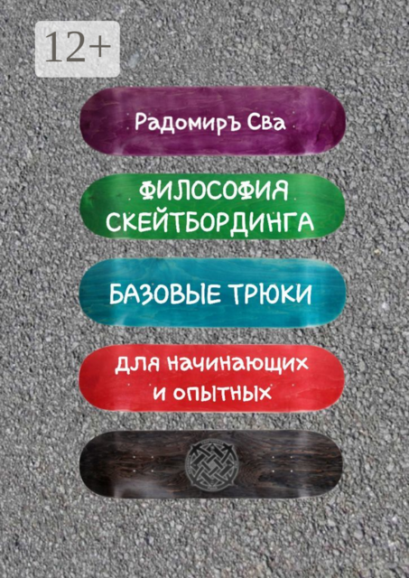 Философия скейтбординга. Базовые трюки для начинающих и опытных