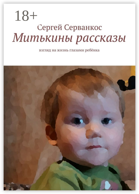 Митькины рассказы. Взгляд на жизнь глазами ребёнка