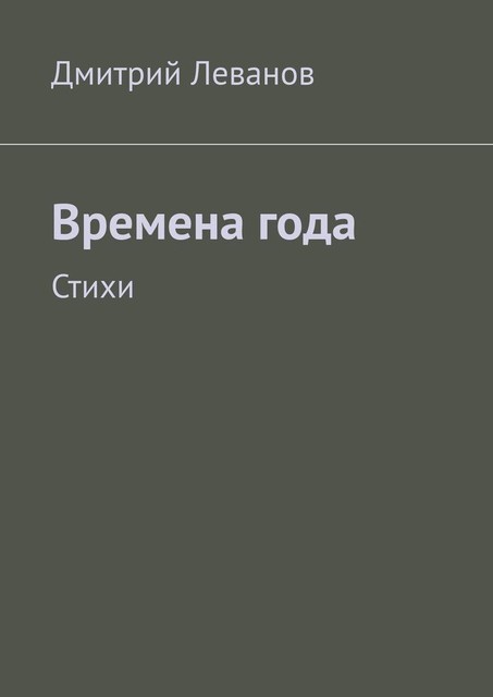 Времена года