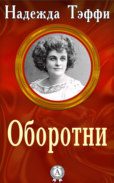 Оборотни, Тэффи
