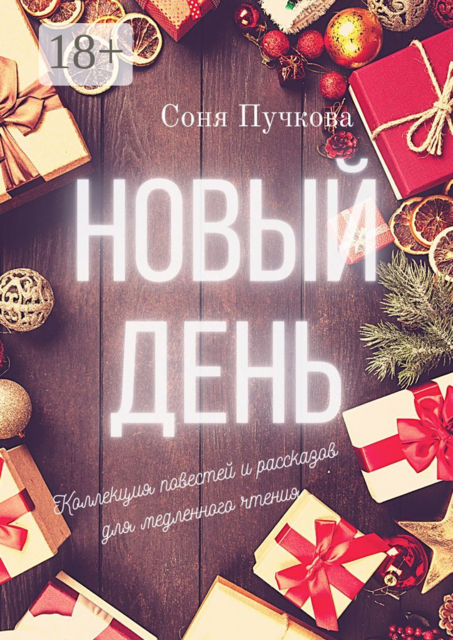 Новый день. Коллекция повестей и рассказов для медленного чтения