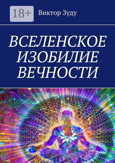Вселенское изобилие вечности. Человек – абсолютное изобилие себя