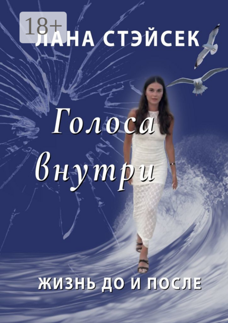 Голоса внутри. Жизнь до и после, Лана Стэйсек