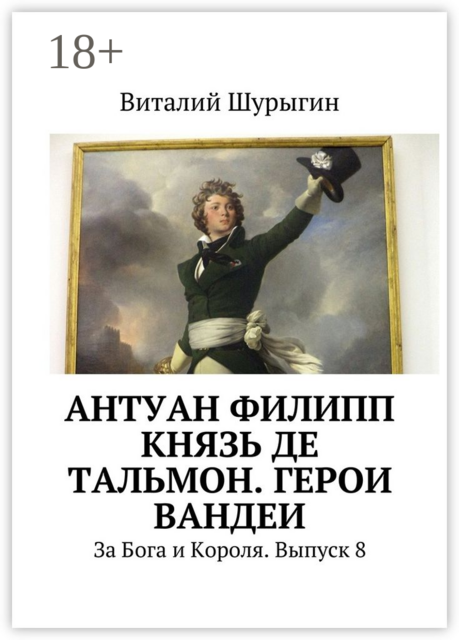 Антуан Филипп князь де Тальмон. Герои Вандеи. За Бога и Короля. Выпуск 8