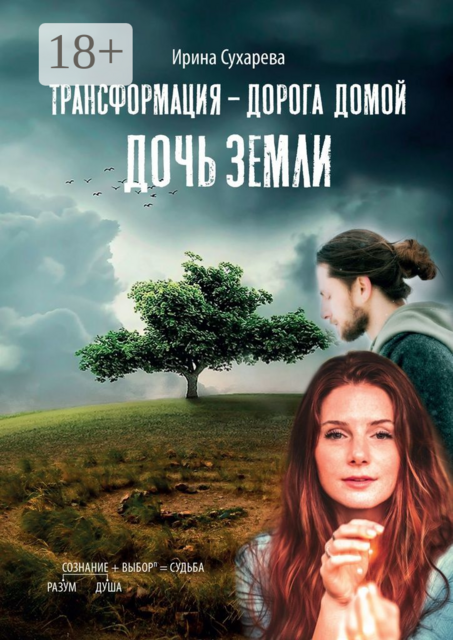 Трансформация — дорога домой. Дочь Земли, Ирина Сухарева