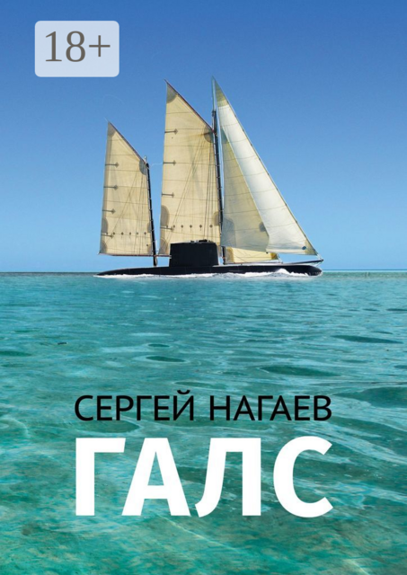Галс